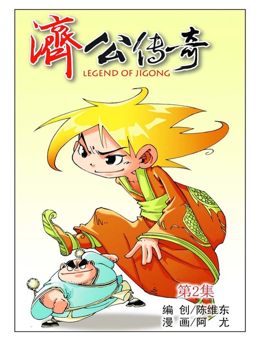 Cover image for 济公传奇02